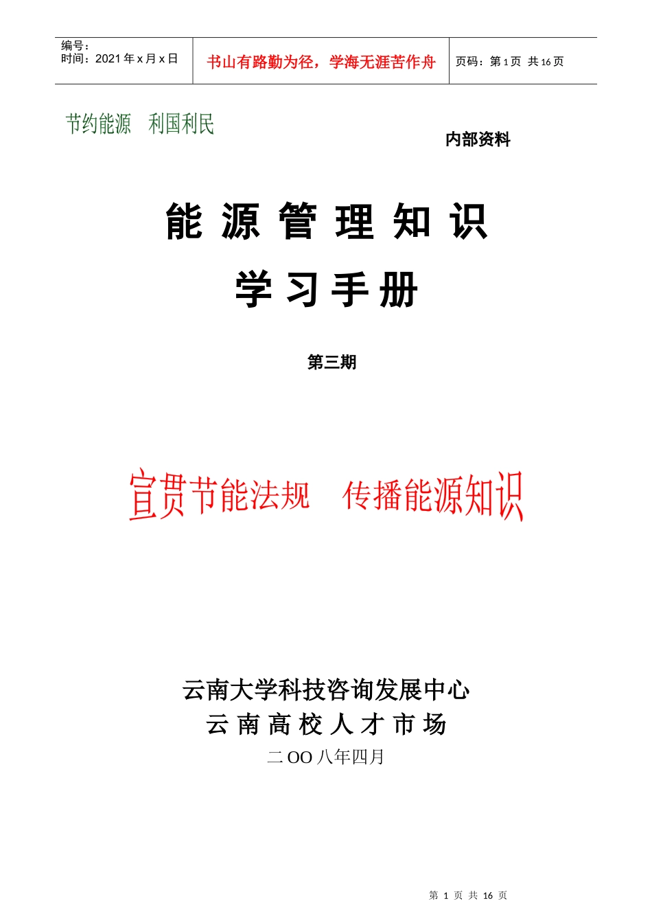 【DOC】能源管理知识_第1页