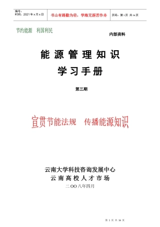 【DOC】能源管理知识