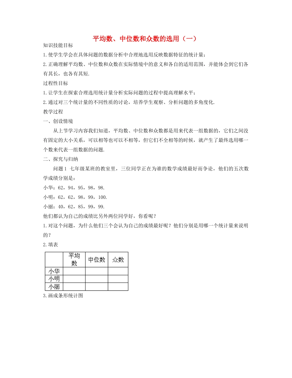 七年级数学下册 平均数、中位数和众数的选用（一）教案 华东师大版_第1页