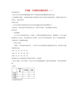 七年级数学下册 平均数、中位数和众数的选用（一）教案 华东师大版