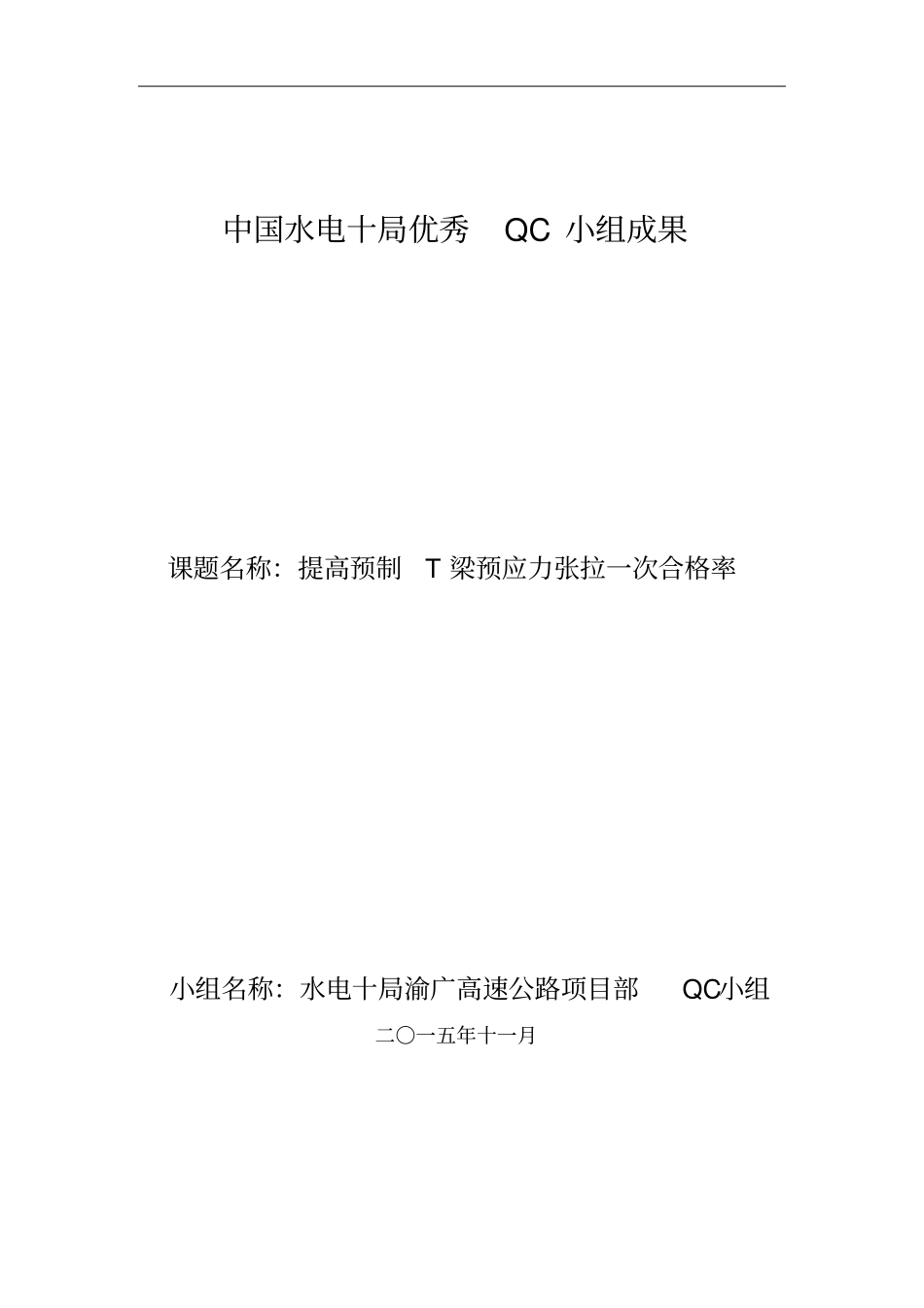 提高预制T梁预应力张拉一次合格率-QC小组总结_第1页
