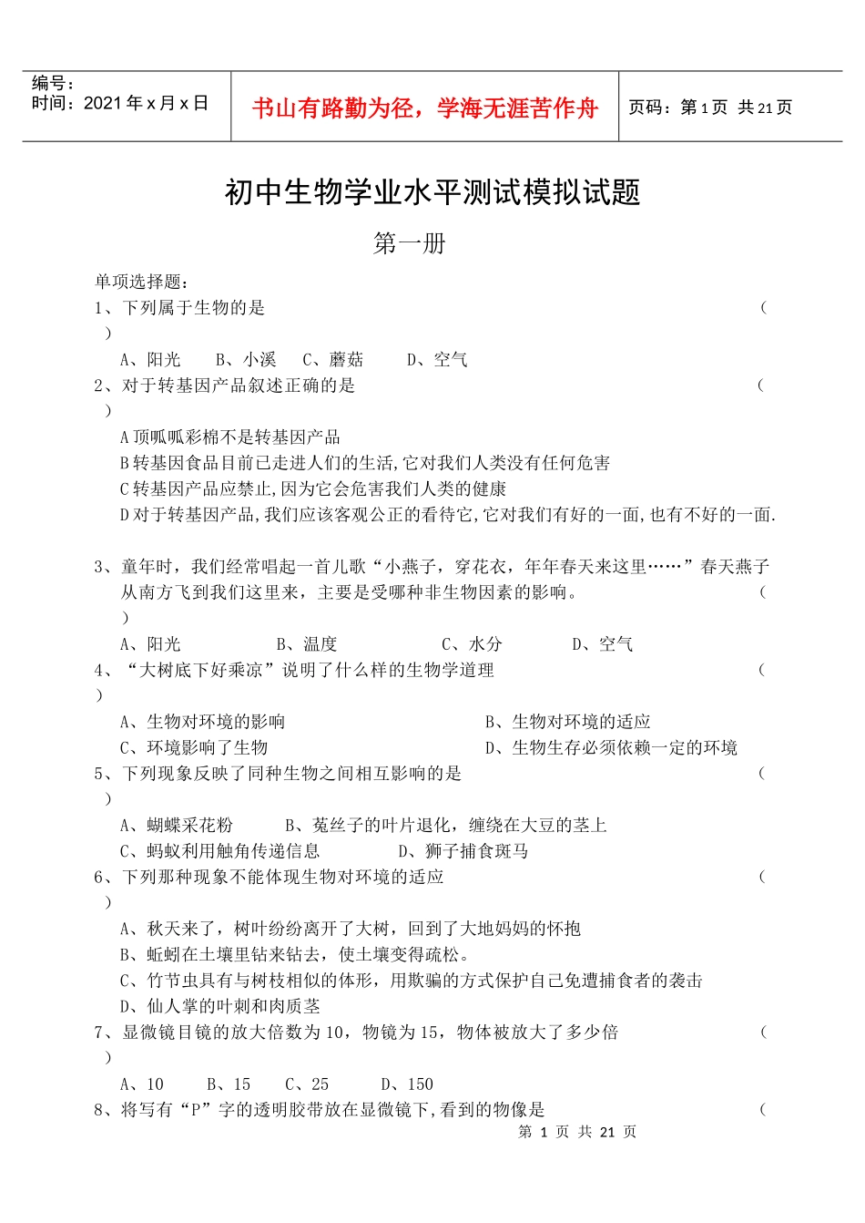 初中生物学业水平测试模拟试题_第1页