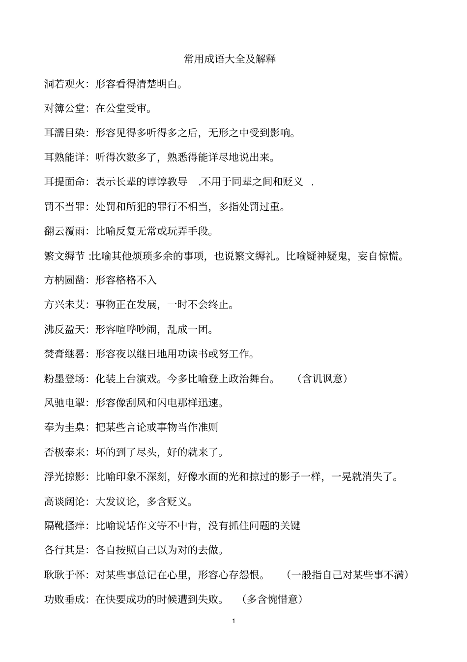 (完整版)一常用成语大全及解释_第1页