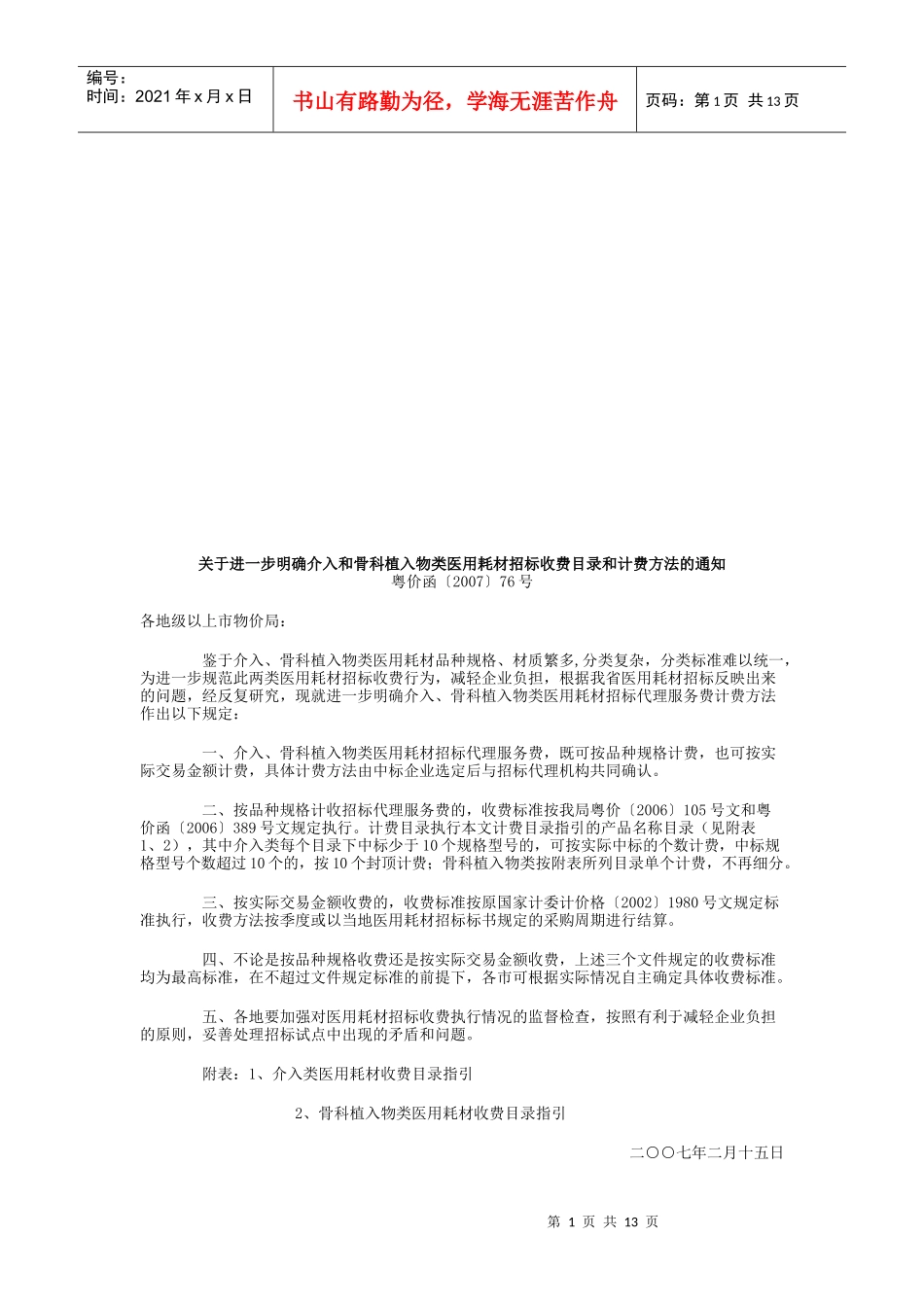 介入类医用耗材收费目录指南_第1页