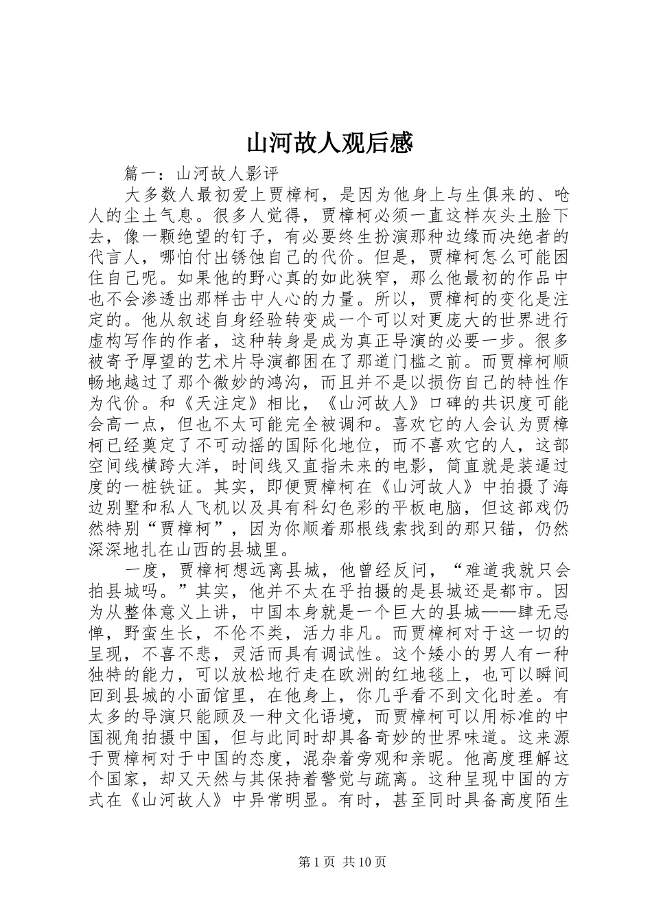 山河故人观后感 _第1页