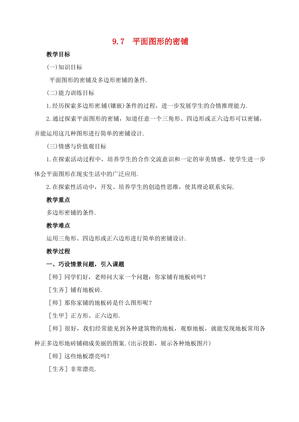 七年级数学下册 9.7《平面图形的密铺》教案 鲁教版_第1页