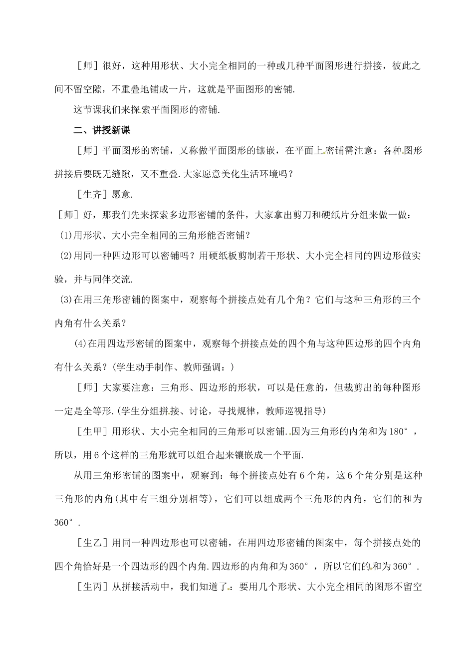 七年级数学下册 9.7《平面图形的密铺》教案 鲁教版_第2页