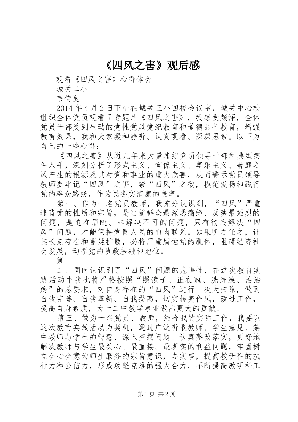 《四风之害》观后感 _第1页