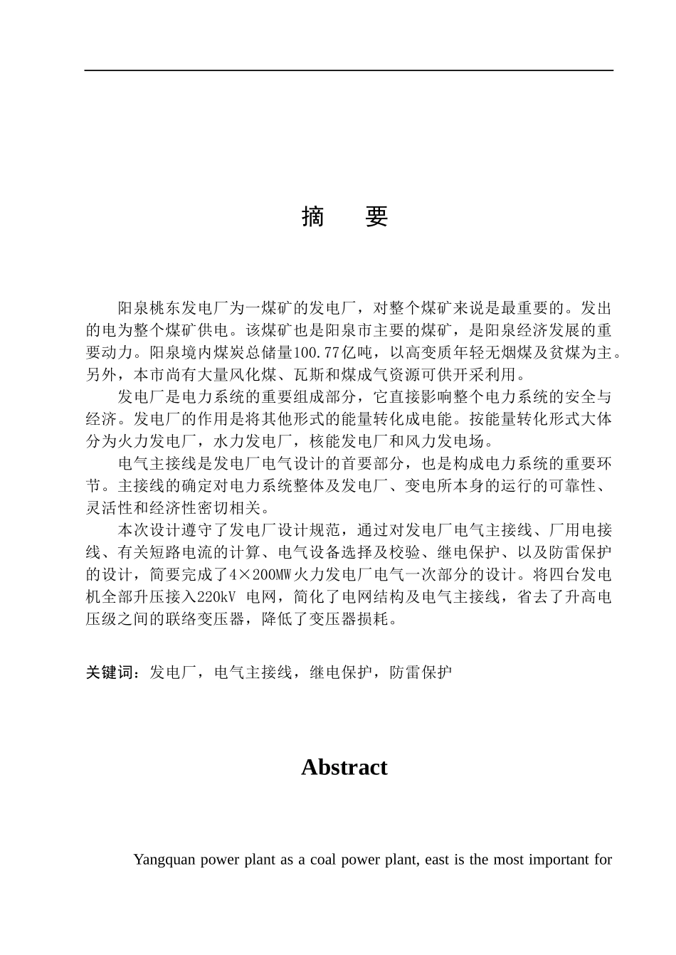 4×200MW火力发电厂电气一次部分设计-张宁_第1页