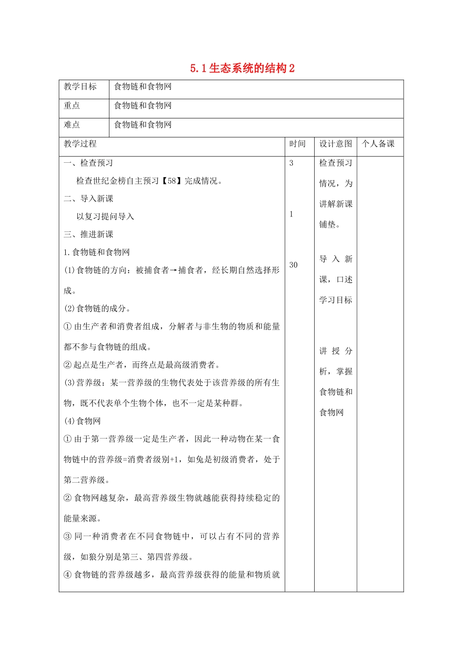 高中生物 第5章 生态系统及其稳定性 5.1 生态系统的结构2教案 新人教版必修3-新人教版高二必修3生物教案_第1页