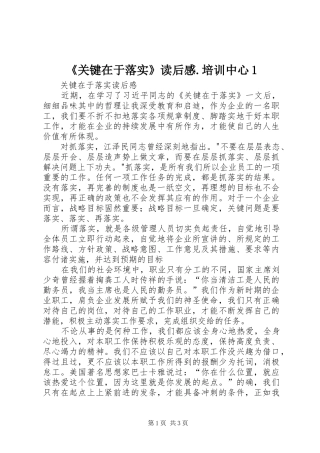《关键在于落实》读后感.培训中心1 