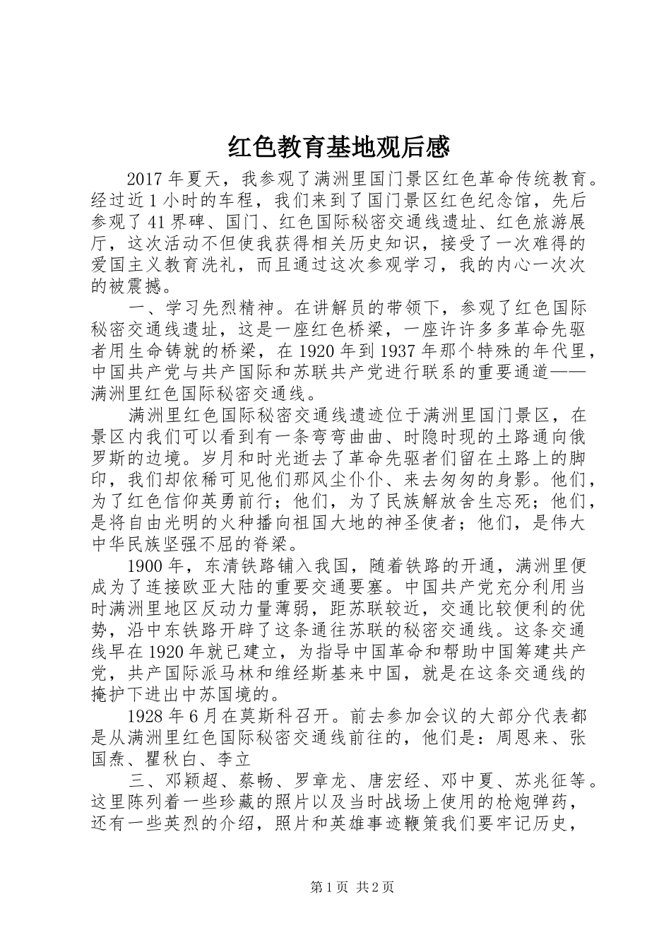 红色教育基地观后感 _第1页