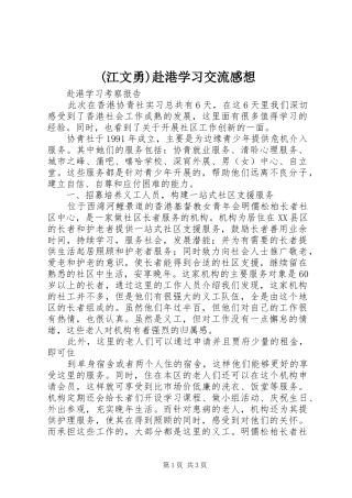 (江文勇)赴港学习交流感想 