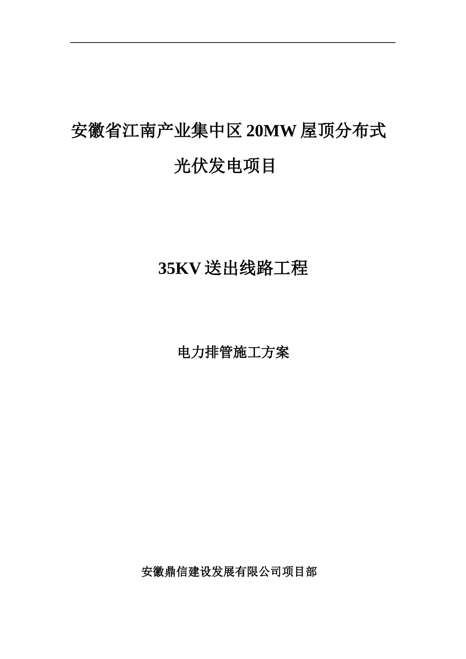 光伏发电项目电力排管施工方案_第1页