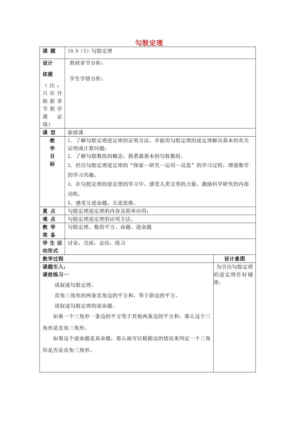 秋八年级数学上册 19.9 勾股定理（3）教案 沪教版五四制-沪教版初中八年级上册数学教案_第1页
