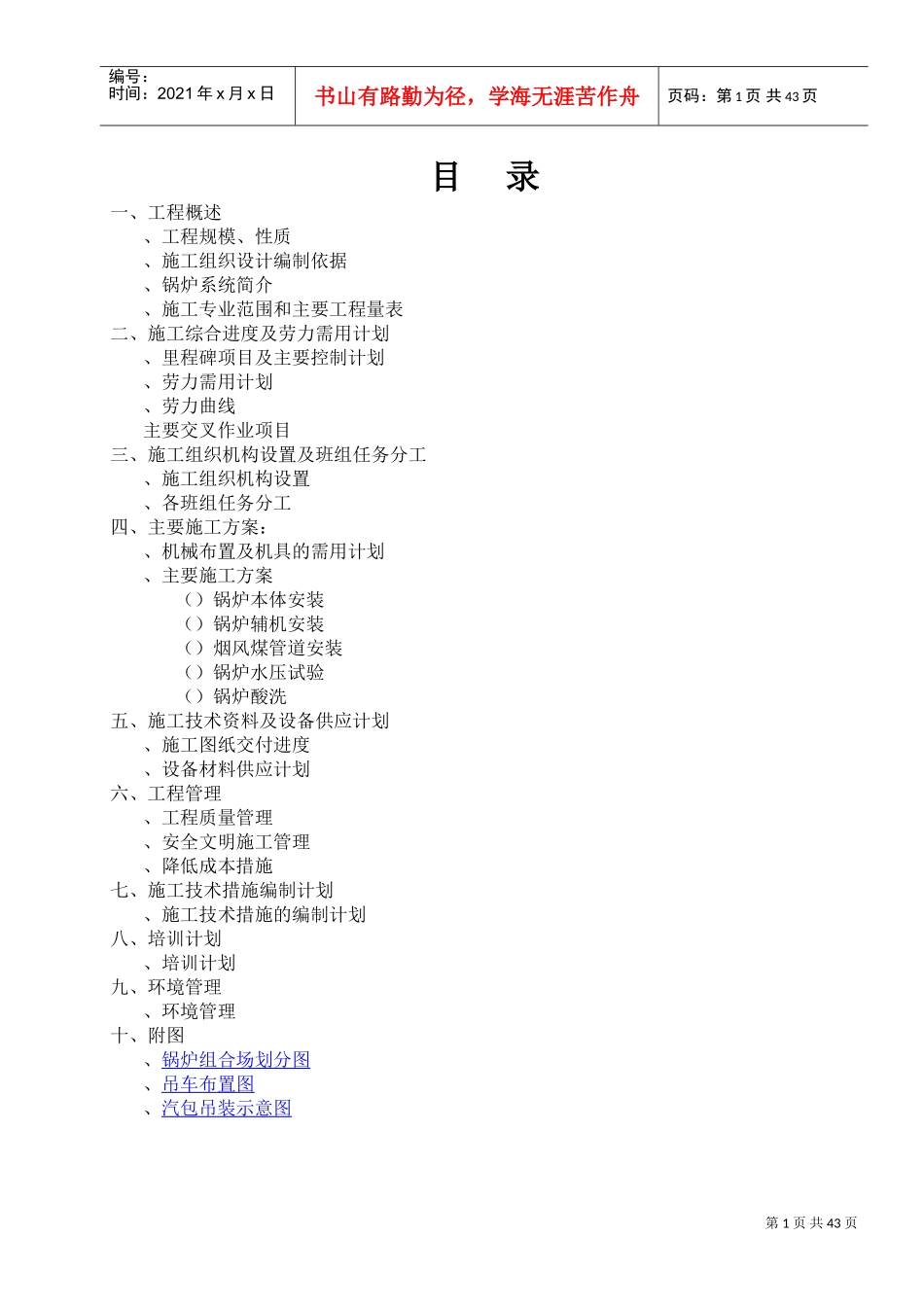 北海工地锅炉专业施工组织设计方案(DOC48页)_第1页