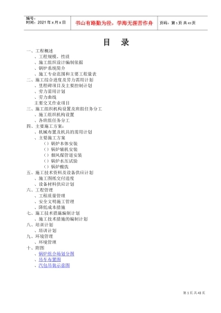 北海工地锅炉专业施工组织设计方案(DOC48页)