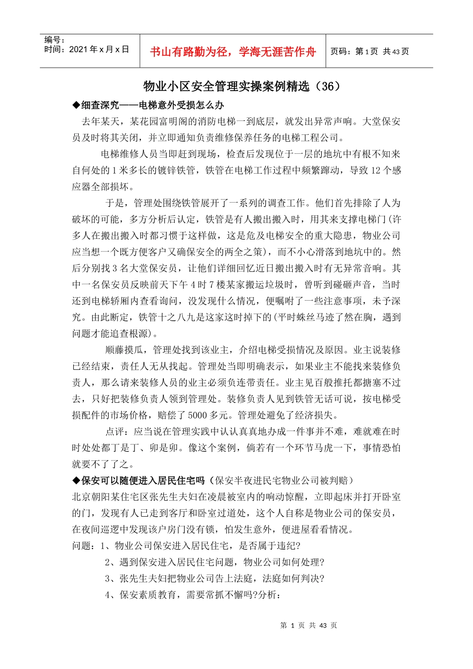 aab_1006_物业小区安全管理实操案例精选_第1页