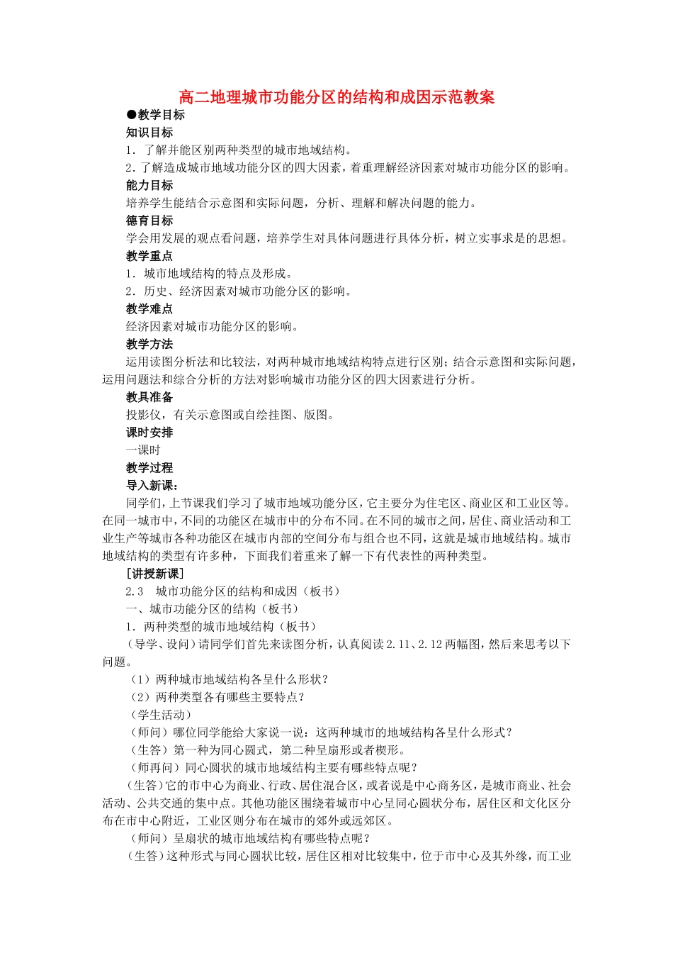 高二地理城市功能分区的结构和成因示范教案_第1页