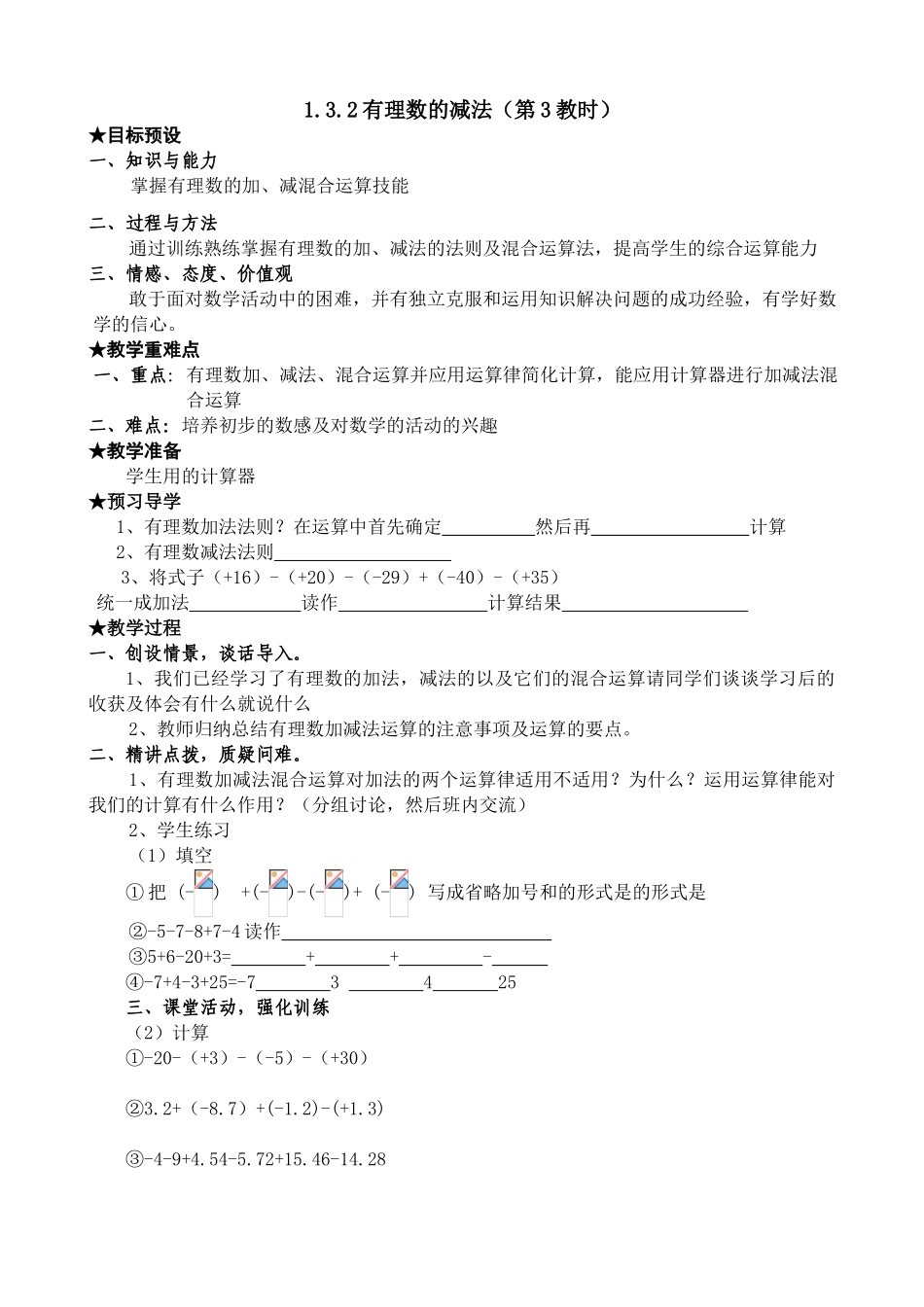 七年级数学有理数的减法教案3 新课标 人教版_第1页