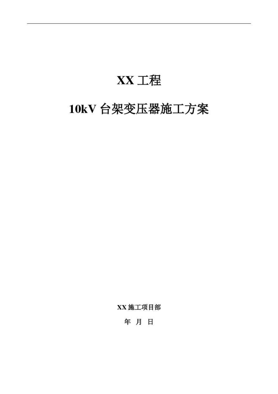 10kV台架变压器施工方案_第1页