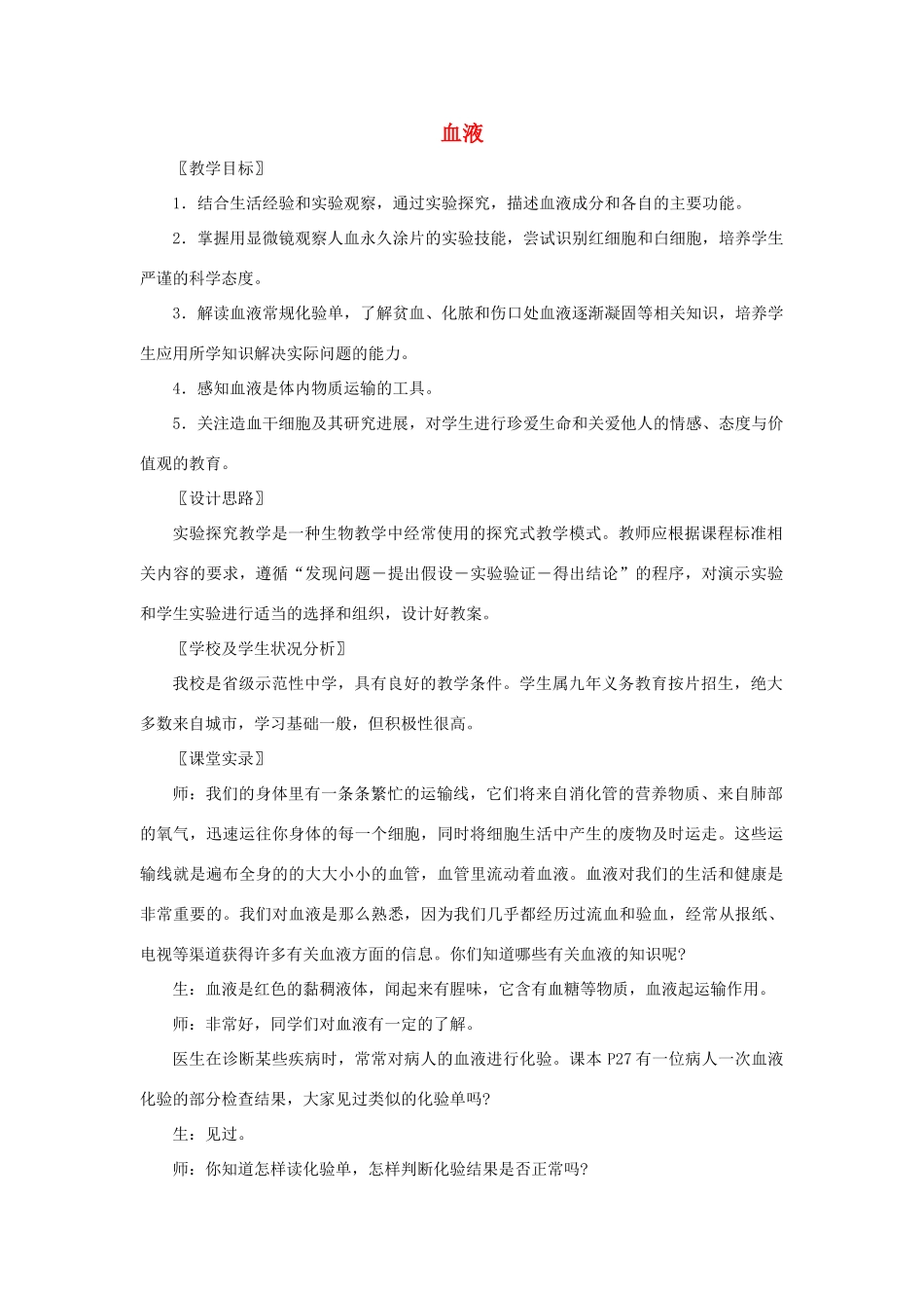七年级生物下册 4.9.1《血液》教学设计（新版）北师大版-（新版）北师大版初中七年级下册生物教案_第1页