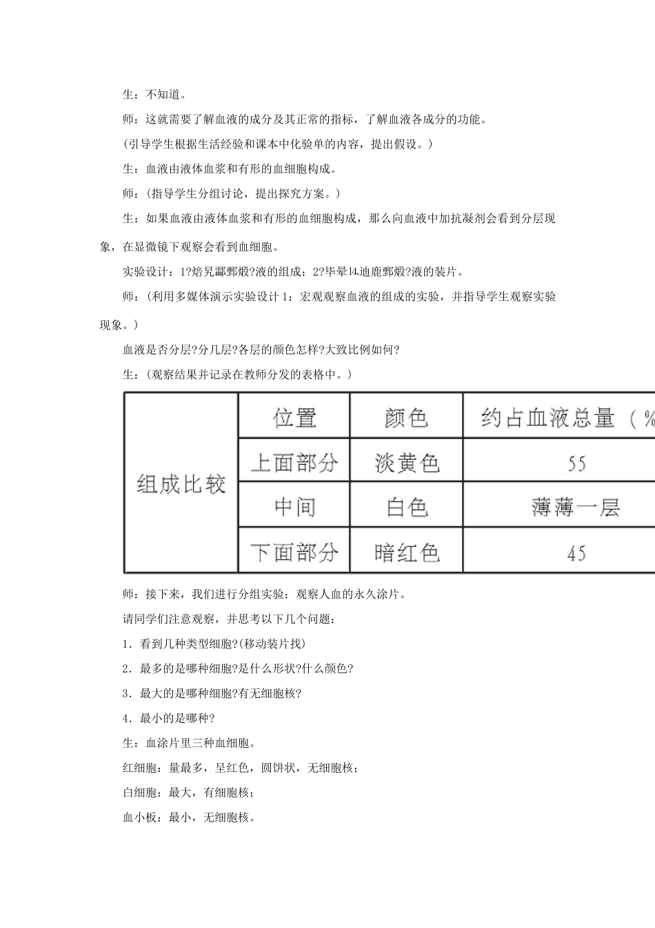七年级生物下册 4.9.1《血液》教学设计（新版）北师大版-（新版）北师大版初中七年级下册生物教案_第2页