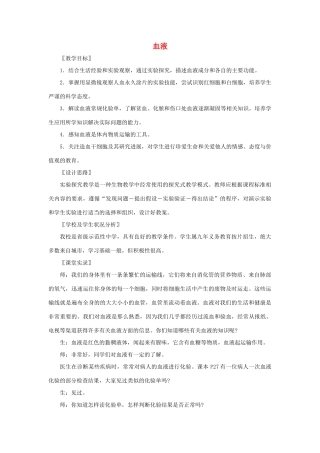 七年级生物下册 4.9.1《血液》教学设计（新版）北师大版-（新版）北师大版初中七年级下册生物教案