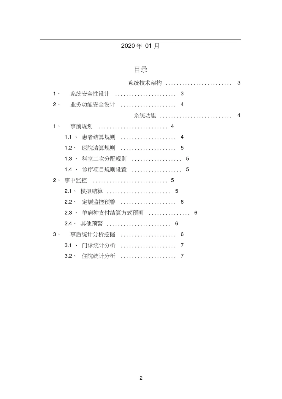 医保控费系统简述2020年规划方案_第2页