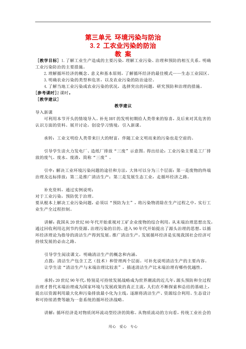 高中地理：第三章第二节《工农业的污染的防治》教案鲁教版选修6_第1页