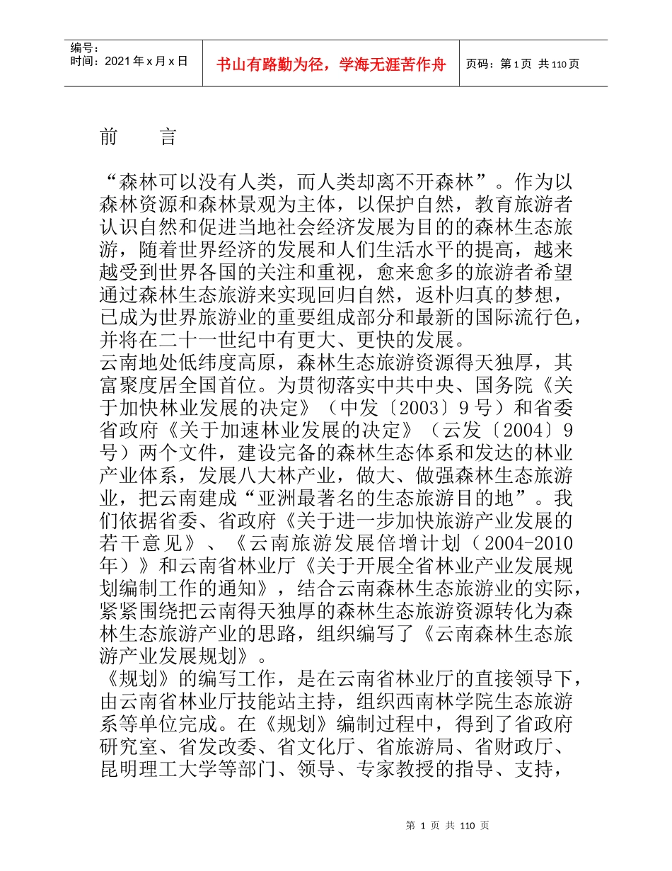 云南森林生态旅游产业的发展规划_第1页