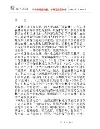 云南森林生态旅游产业的发展规划