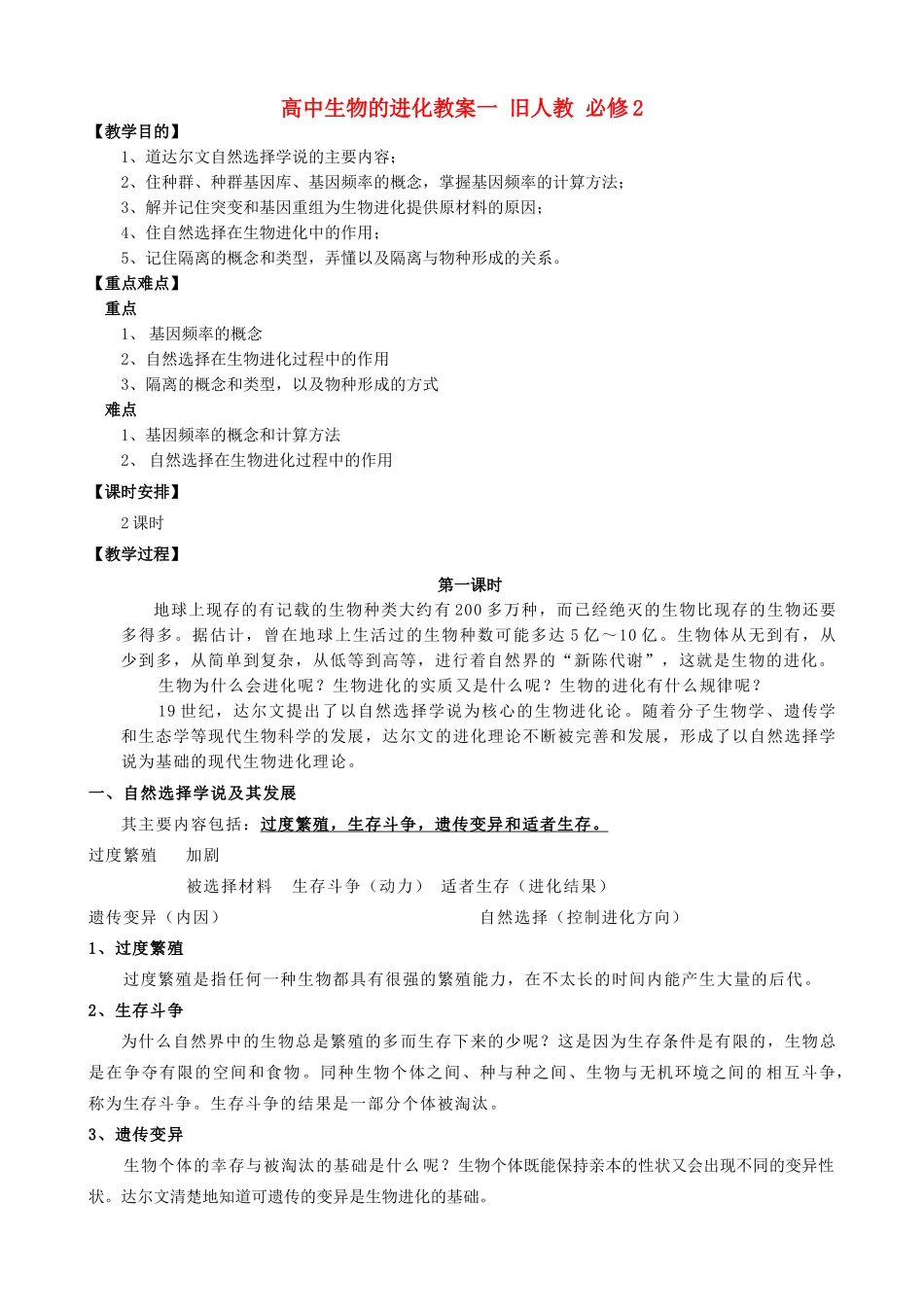 高中生物的进化教案一 旧人教 必修2_第1页