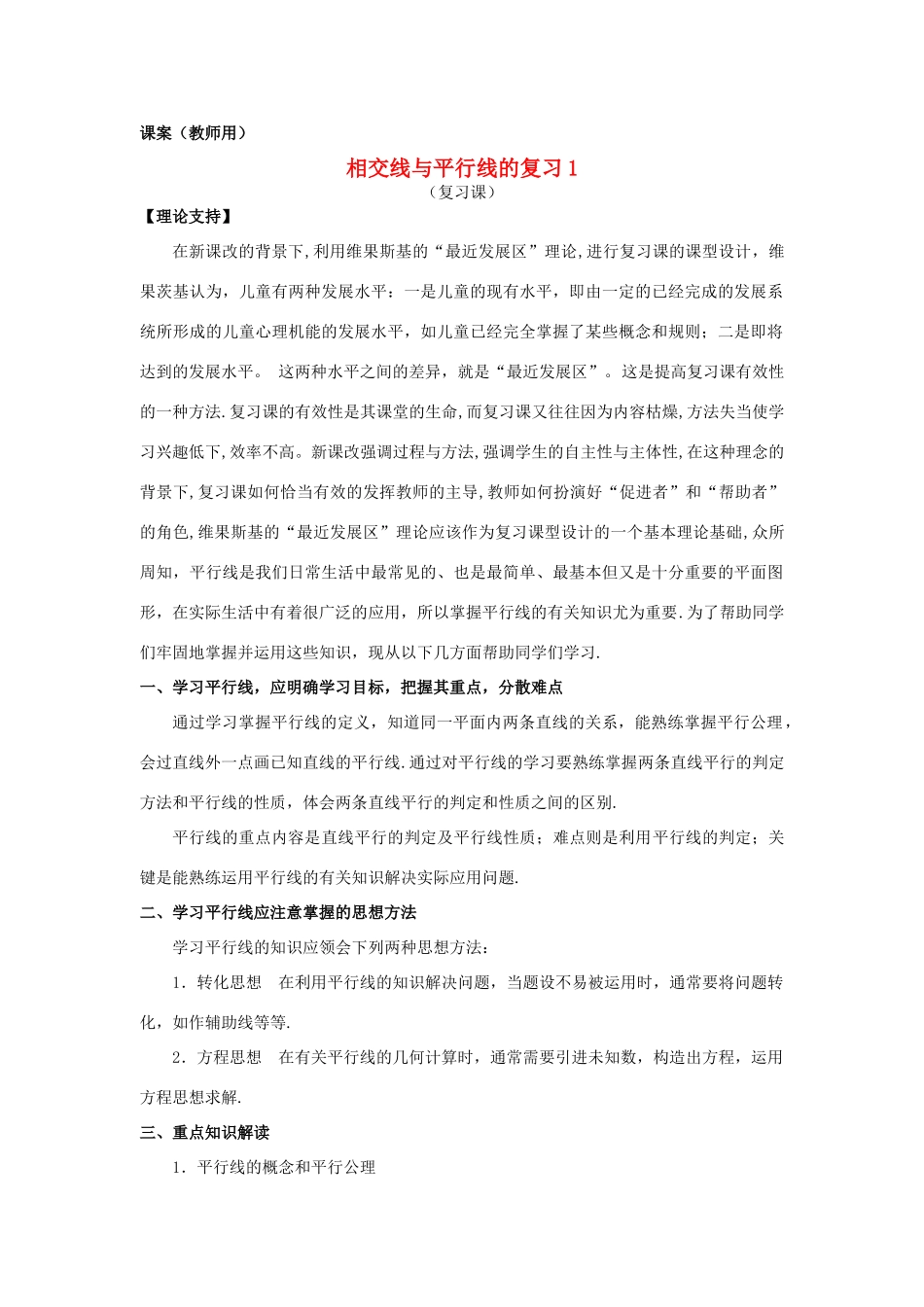 七年级数学下册《相交线平行线复习1》课案（教师用） 新人教版_第1页