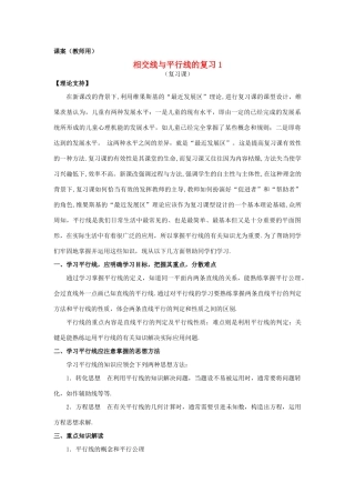七年级数学下册《相交线平行线复习1》课案（教师用） 新人教版