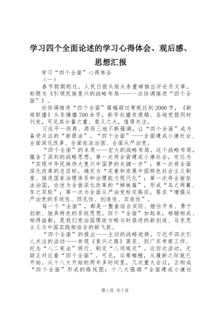学习四个全面论述的学习心得体会、观后感、思想汇报 