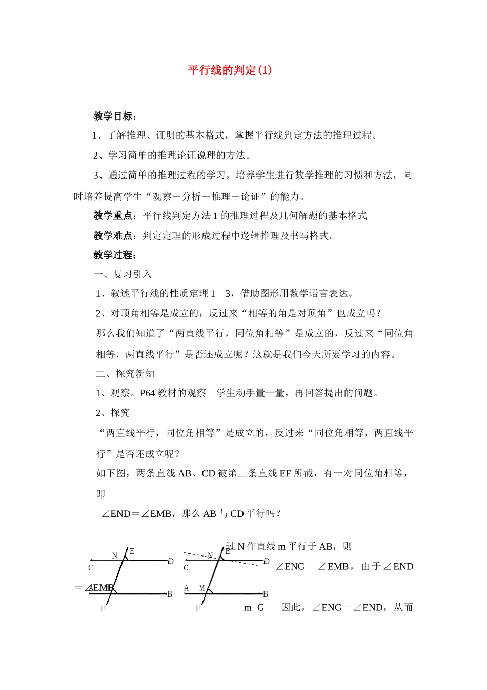 七年级数学下册平行线的判定(1)教案人教版_第1页