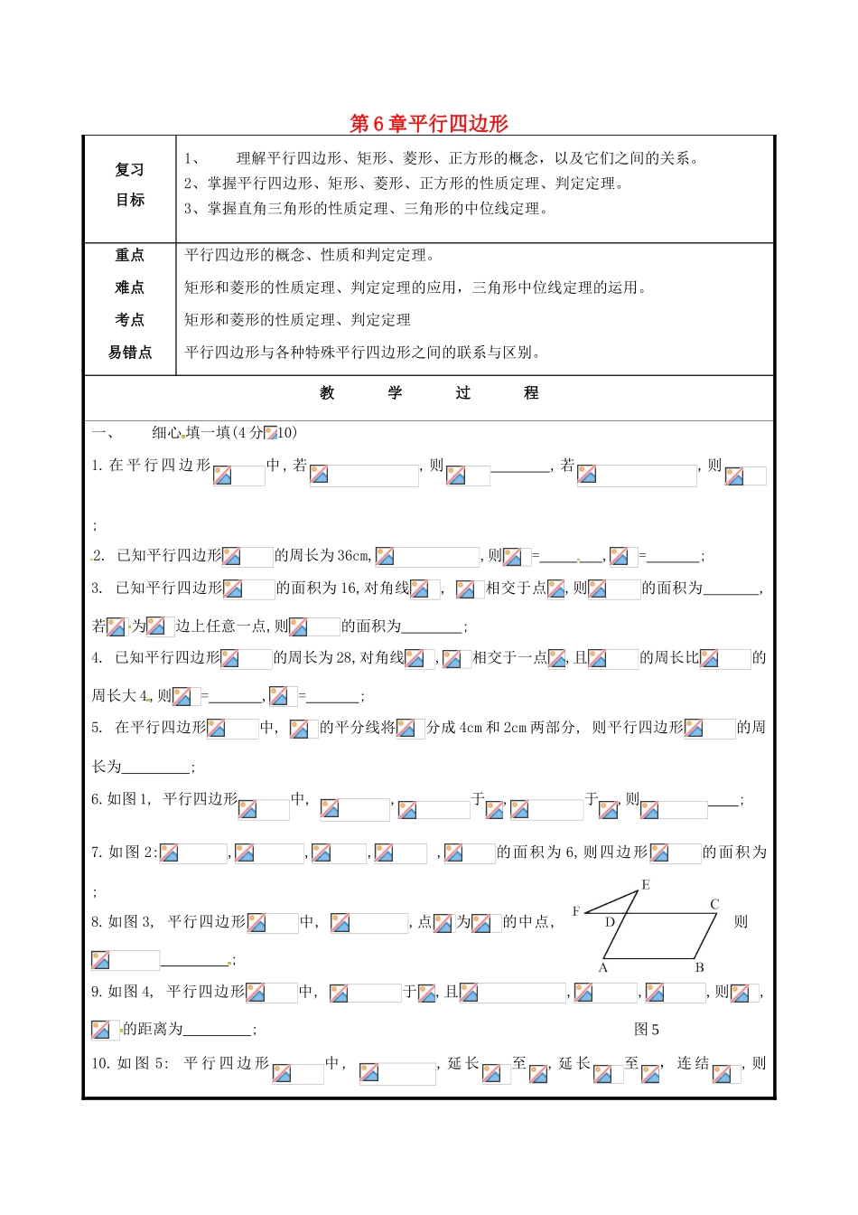 山东省聊城市高唐县八年级数学下册 6 平行四边形习题课教案1 （新版）青岛版-（新版）青岛版初中八年级下册数学教案_第1页