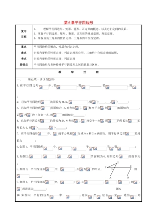 山东省聊城市高唐县八年级数学下册 6 平行四边形习题课教案1 （新版）青岛版-（新版）青岛版初中八年级下册数学教案