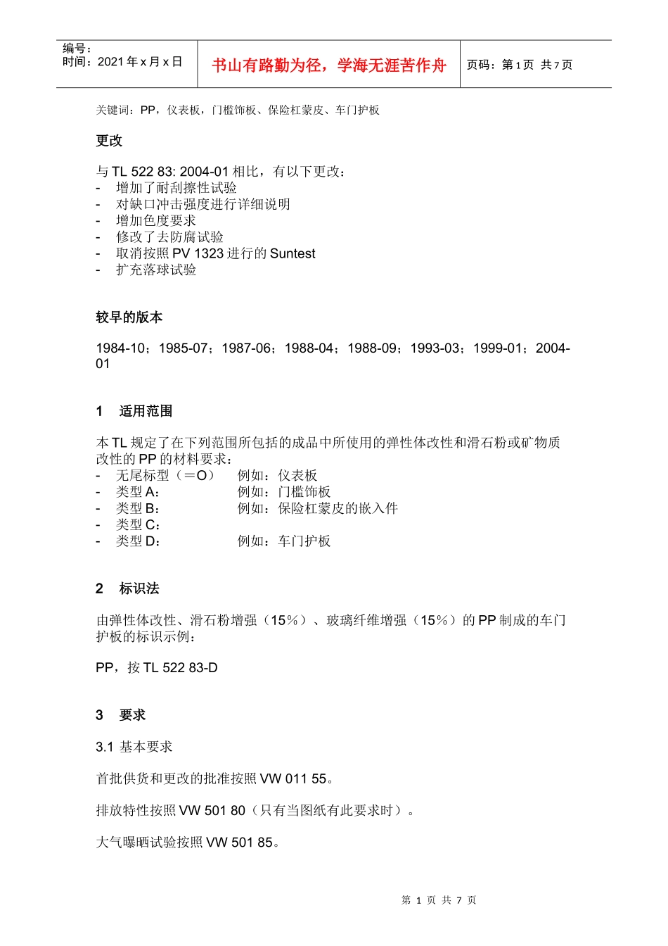 TL 522 83 聚丙烯、弹性体改性、滑石粉改性或矿物质改性材料要求_第1页