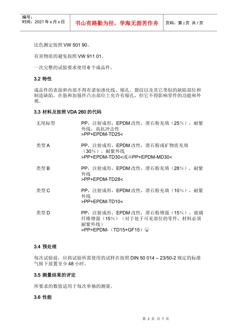 TL 522 83 聚丙烯、弹性体改性、滑石粉改性或矿物质改性材料要求_第2页