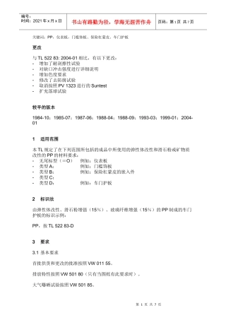 TL 522 83 聚丙烯、弹性体改性、滑石粉改性或矿物质改性材料要求