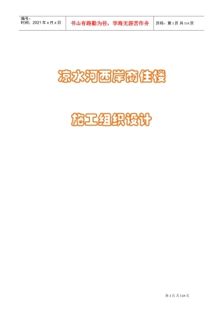 凉水河西岸商住楼施工组织设计(DOC184页)