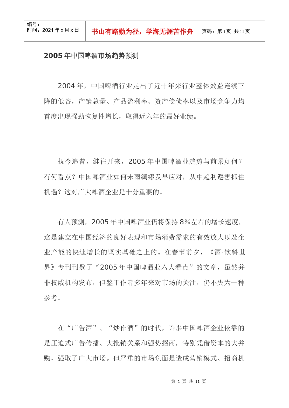中国啤酒市场趋势预测_第1页