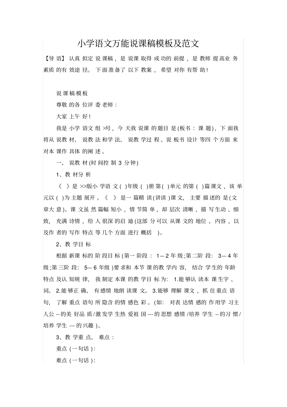 小学语文低年级万能说课稿_第1页