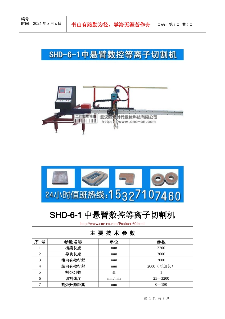 中悬臂数控等离子切割机SHD-6-1型技术参数_第1页