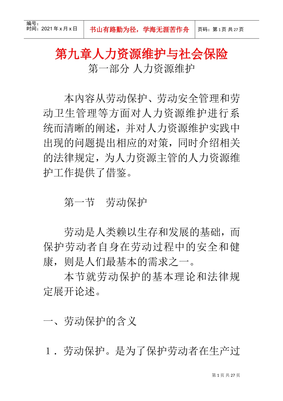 人力资源维护与社会保险总述_第1页