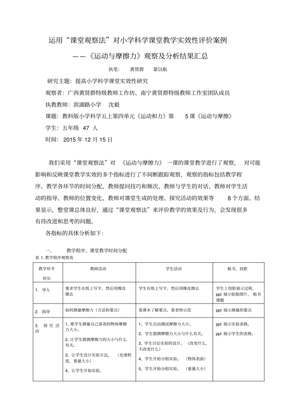 小学科学案例课堂观察分析报告(黄贤群)_第1页