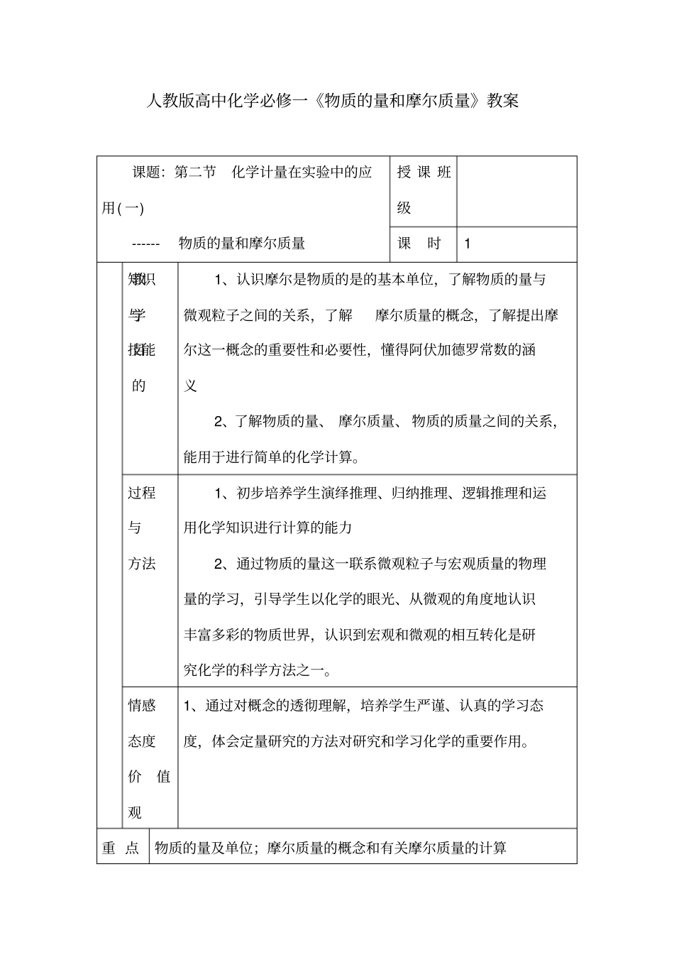 人教版高中化学必修一《物质的量和摩尔质量》教案_第1页