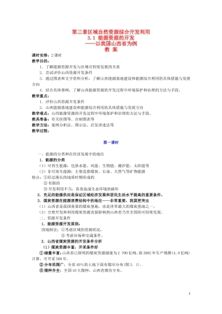 《能源资源的开发——以我国山西省为例》教案2 新人教版必修3